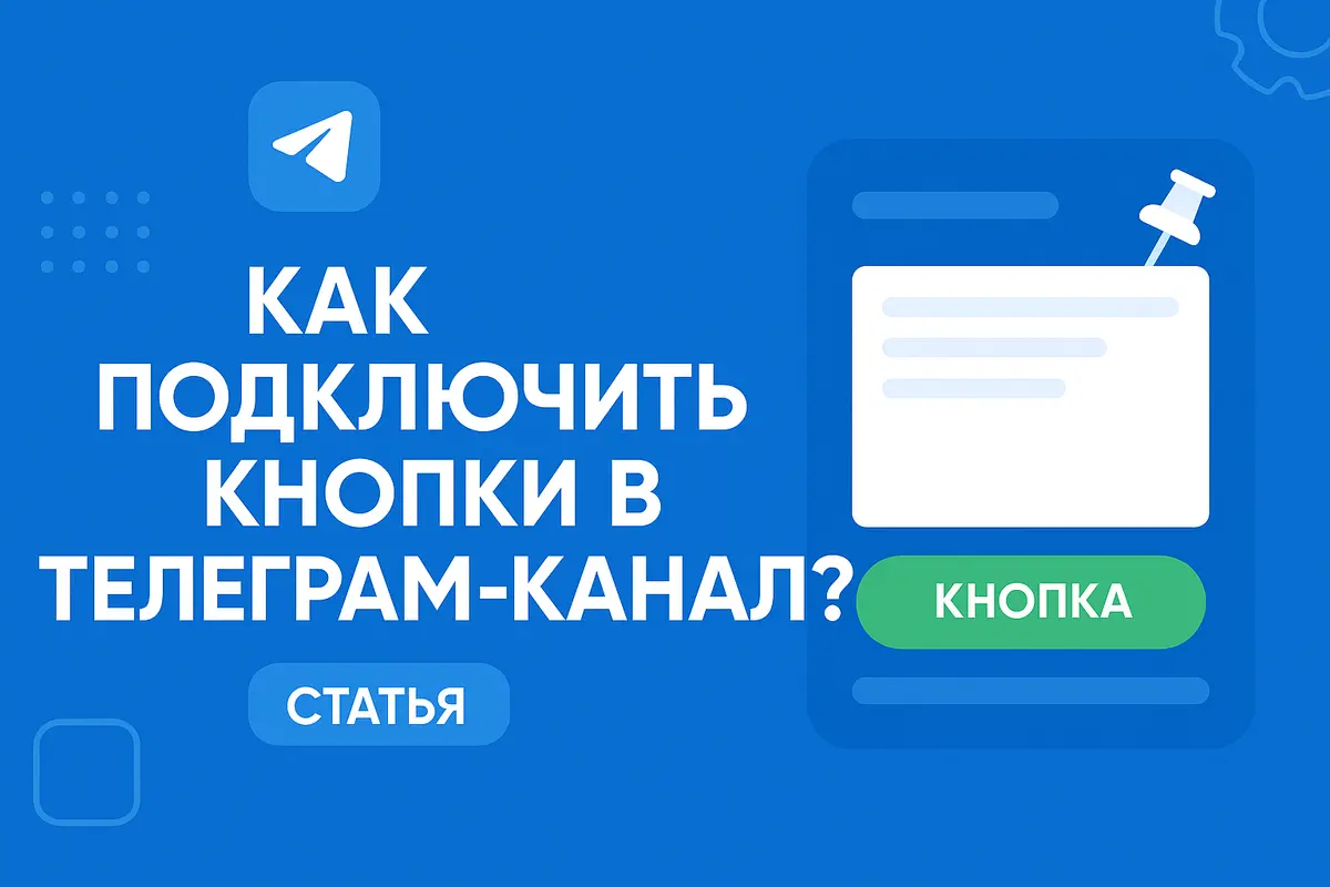 Как подключить кнопки к постам в Телеграм: пошаговая инструкция за 10 минут Как подключить кнопки к постам в Телеграм: пошаговая инструкция за 10 минут